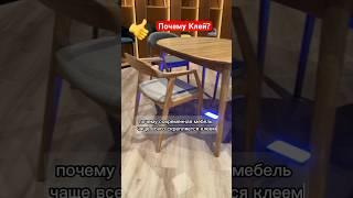 Почему Клей? #полезное #интересное #взаметки #deephouse_chair