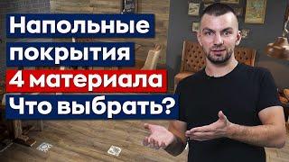 Какое напольное покрытие выбрать? Виды напольного покрытия: ламинат, ПВХ-плитка, керамогранит, доска