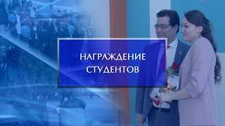 Награждение студентов университета за успехи и достижения в науке