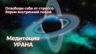 Медитация на перезагрузку нервной системы. Восстановление и обретение внутреннего баланса