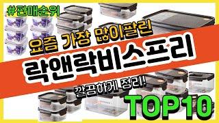 락앤락비스프리 추천 판매순위 Top10 || 가격 평점 후기 비교