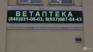 Бегущие строки Самара - ВетАптека