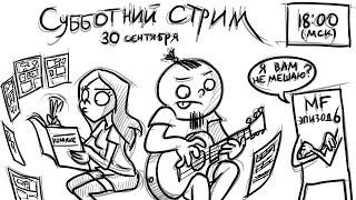 Metal Family Субботний Стрим часть 2