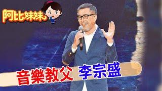 【#阿比妹妹 250搶先看】寫過無數情歌!音樂教父"李宗盛"和"林憶蓮"愛的轟轟烈烈卻敵不過婚姻的平淡"六年離婚" ‪@台灣大搜索CtiCSI