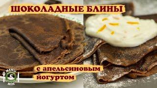 Шоколадные блины. Рецепт от Меню 5 Минут