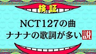 イリチル曲、ナナナ多い説