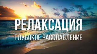 ГЛУБОКОЕ РАССЛАБЛЕНИЕ ВСЕГО ТЕЛА, РЕЛАКСАЦИЯ, ШАВАСАНА, АНТИСТРЕСС, СНЯТИЕ НАПРЯЖЕНИЯ