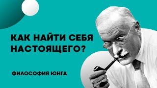 Как найти себя настоящего? Философия Карла Юнга