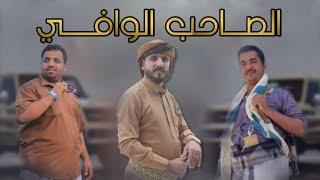 الصاحب الوافي - ابو تركي العامري - شيلات 2023 