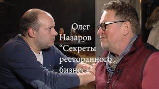 Олег Назаров/Стильный Ракурс/Секреты Ресторанного Бизнеса