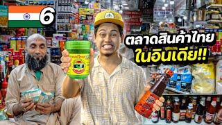 “ตลาดอาหารไทยในอินเดีย” ทำไมคนอินเดียชอบกินของไทย ? | INDIA EP.6