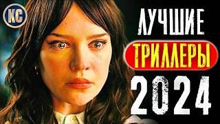 ТОП 8 ЛУЧШИХ НОВЫХ ТРИЛЛЕРОВ 2024 ГОДА, КОТОРЫЕ УЖЕ ВЫШЛИ | ЛУЧШИЕ НОВИНКИ ТРИЛЛЕРОВ | КиноСоветник