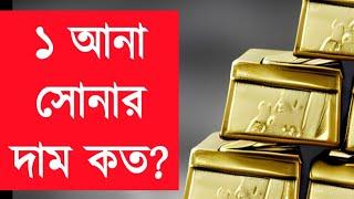 ১ আনা সোনার দাম কত | 1 ana gold price in bangladesh