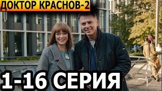 Доктор Краснов. Новые серии 2 сезон 1, 2, 3, 4, 5, 6, 7, 8-16 серия - анонс и дата выхода (2025)