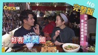 【完整版】#花蓮　兩天一夜剛剛好　來去花蓮吃美食！！│《來去 CHECK IN》 2020.03.01