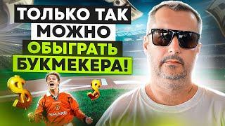 ТОЛЬКО ТАК МОЖНО ОБЫГРАТЬ БУКМЕКЕРА!