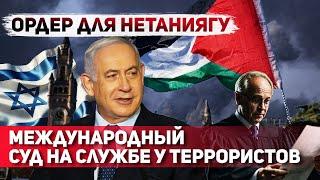 "Срочно Арестовать Премьера Израиля!" - Международный уголовный суд выдал ордер на арест Нетаниягу