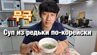 КАК КОРЕЙЦЫ ГОТОВЯТ СУП ИЗ РЕДЬКИ? 무국/ ПРОСТОЙ РЕЦЕПТ/ НИКОЛАЙ ПО-КОРЕЙСКИ