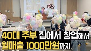 40대 주부 집에서 창업해서 월1000만원까지ㅣ스마트스토어ㅣ풍선 공방ㅣ경제적자유