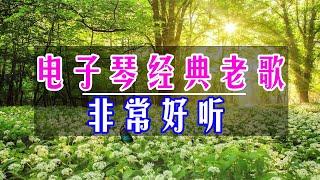 【非常好聽】100首電子琴經典老歌，旋律優美減壓電子琴純音樂