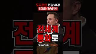 헉!! 도지코인 60배 상승 임박!! #도지코인 #DOGECOIN #도지코인전망 #도지코인실시간