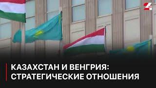 Казахстан и Венгрия: как развиваются стратегические отношения между странами