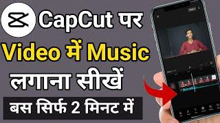 CapCut पर  Video में Music लगाना सीखें | capcut me music kaise lagaye | how to add music in capcut