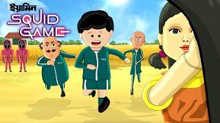 ইস্কুইড গেমে ইয়ামিন | Squid Game Funny Cartoon | Yamin Cartoon | Squid Game 2 COMPLETE EDITION Story