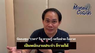 EP10: เป็นพนักงานประจำ ก็รวยได้ | The Money Coach Podcast