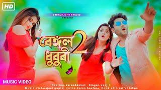 Bengal 2 Dhubri Song | Karan | Kakoli | Rajbongshi Dance Video | New Rajbongshi song |