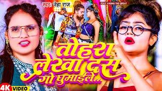 Video | तोहरा लेखा दस गो घुमाईले | Neha Raj | Tohra Lekha Das Go Ghumaile | New Bhojpuri Song 2023