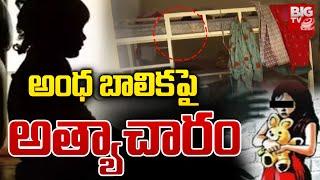 అంధ బాలికపై.. LIVE | Malakpet 8 Years Blind Girl Incident | Hyderabad | BIG TV Telugu