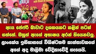 ජෙෆ්රි බාවාත් ඇගේ අභාසය අරන් තියෙනවලු-ලාංකේය ඉතිහාසයේ විශිෂ්ටතම කාන්තාවකගේ අගේ අද මාලිමා වේදිකාවේදී