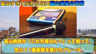 富山県民が「これ方言なん？」って知って、恐らく1番衝撃を受けたフレーズ。