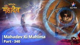 Devon Ke Dev...Mahadev || देवों के देव...महादेव Part 340 || Parvati huyeen swatantra