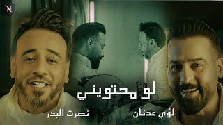 نصرت البدر ولؤي عدنان - لو محتويني / Nasrat Al Bader & Louay Adnan - Law Mahtawini (2023)