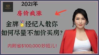 湾区买房｜如何尽量不加价就买到房？金牌经纪人帮你支招儿