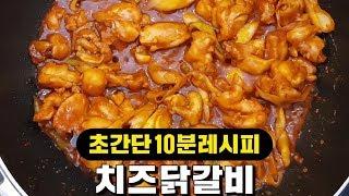 [자취요리] 입맛 없을 때 딱! 치즈 닭갈비 만들기