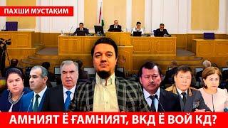 АМНИЯТ ВА ВКД АЗ МАРДУМИ ОДДӢ ЧӢ МЕХОҲАНД?