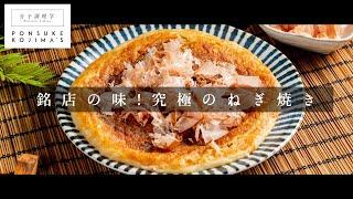 大阪の味をご家庭で。外はカリっと中はトロトロ「ねぎ焼き」【日本イチ丁寧なレシピ動画】