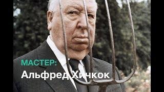 Мастер: Альфред Хичкок