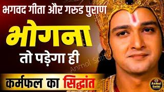 कर्म का फल भोगना ही पडता हैं | Best Krishna Motivational Speech | #bhagwatgeeta #krishnavani