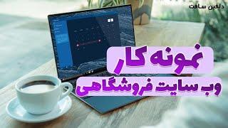 نمونه کار وب سایت فروشگاهی - بازاریابی - وردپرس