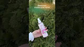 Спреи для тела   Iris   Беларусь      #кедролавка #md