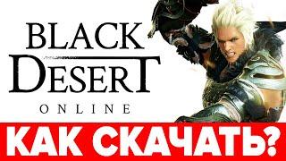  Как скачать Black Desert ‍️ Как установить на ПК и зарегистрироваться в BDO