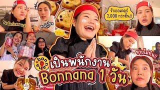 เป็นพนักงาน Bonnana 1 วัน ขายไม่ทัน 2,000 กว่า ออเดอร์ !!! l Bowkanyarat