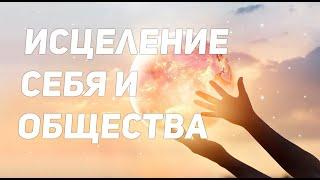 ИСЦЕЛЕНИЕ СЕБЯ И ОБЩЕСТВА