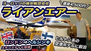 激安航空券のライアンエアでフィンランドへ！