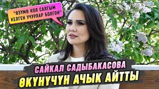 Сайкал Садыбакасова өкүнүчүн ачык айтты