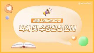 세종사이버대학교 학사 및 수강신청 안내